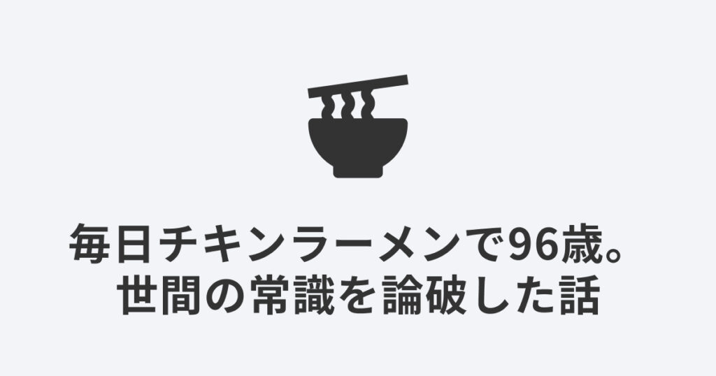 ラーメンのアイコン｜日清創業者が毎日チキンラーメンを食べて96歳まで生きた話を解説する記事のアイキャッチ