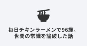 ラーメンのアイコン｜日清創業者が毎日チキンラーメンを食べて96歳まで生きた話を解説する記事のアイキャッチ