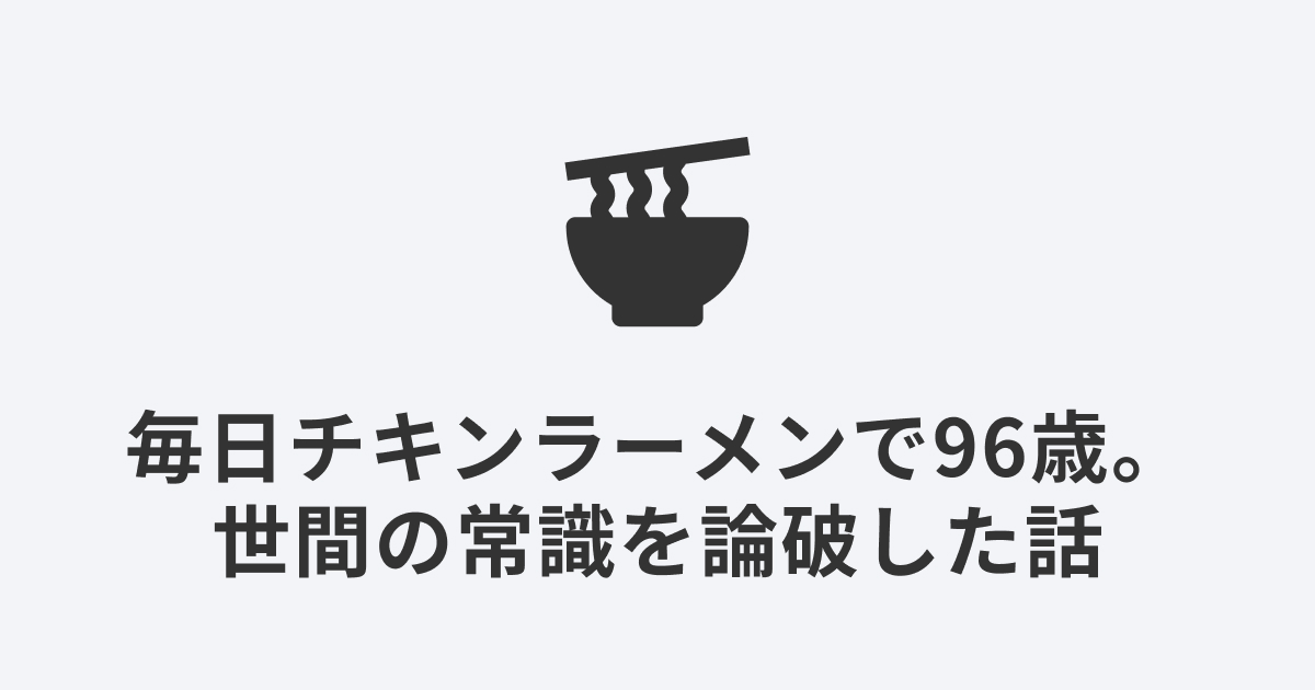 ラーメンのアイコン｜日清創業者が毎日チキンラーメンを食べて96歳まで生きた話を解説する記事のアイキャッチ