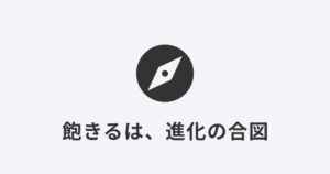 コンパスのアイコンと「飽きるは、進化の合図」という文字のイメージ