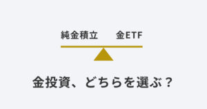 純金積立と金ETFを天秤で比較するイメージ