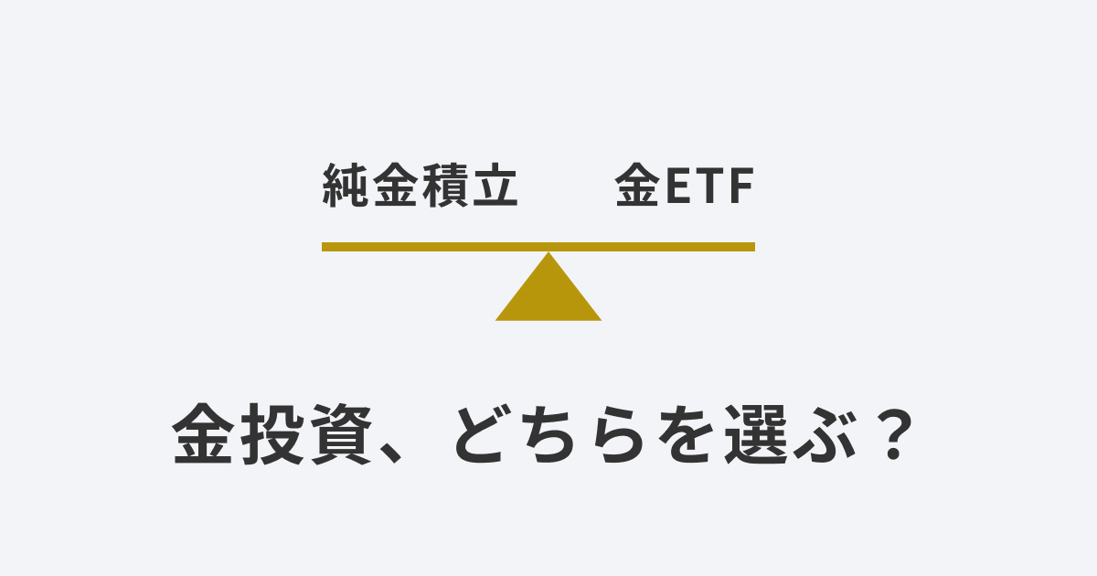 純金積立と金ETFを天秤で比較するイメージ