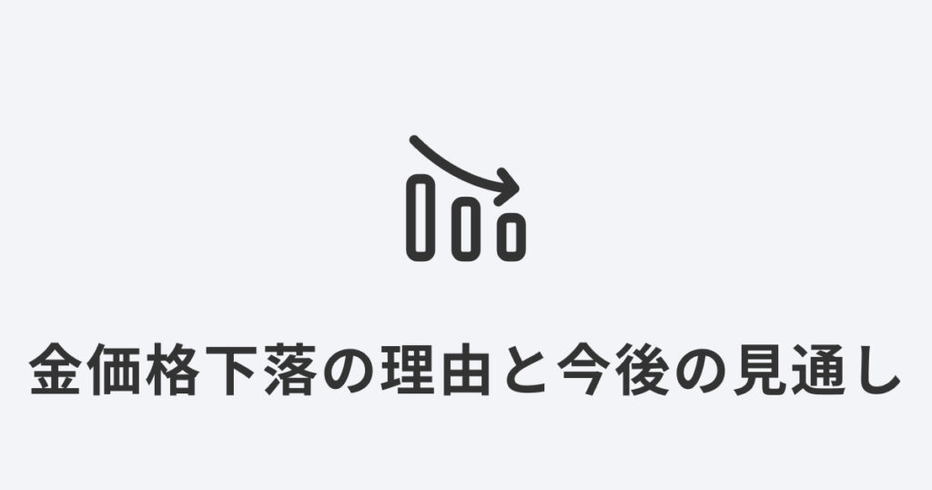 金価格が下落している理由と今後の見通しを示すグラフアイコン