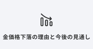 金価格が下落している理由と今後の見通しを示すグラフアイコン