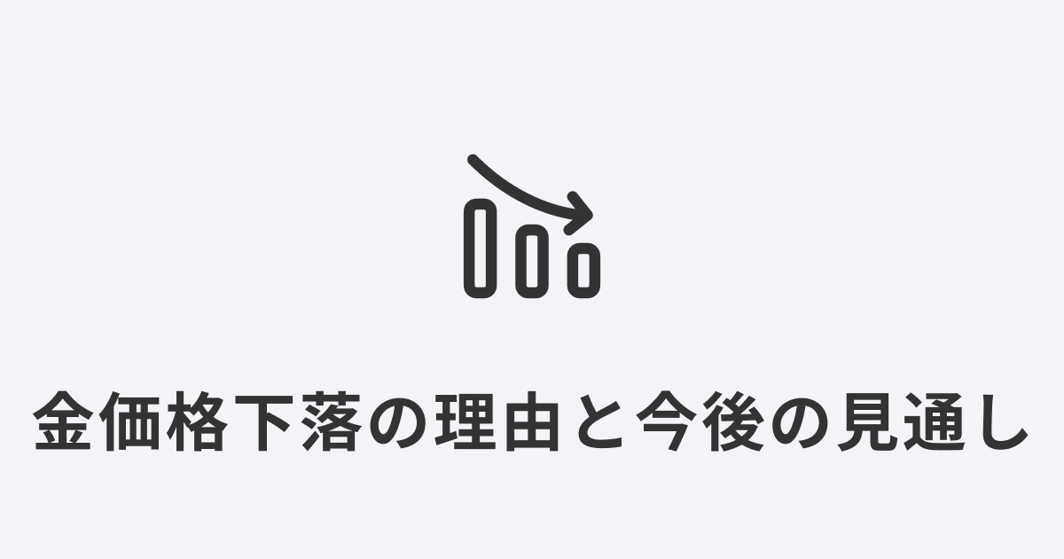 金価格が下落している理由と今後の見通しを示すグラフアイコン