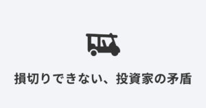 オートリキシャのアイコン｜損切りできない投資家の矛盾を旅と投資の視点で解説する記事のアイキャッチ