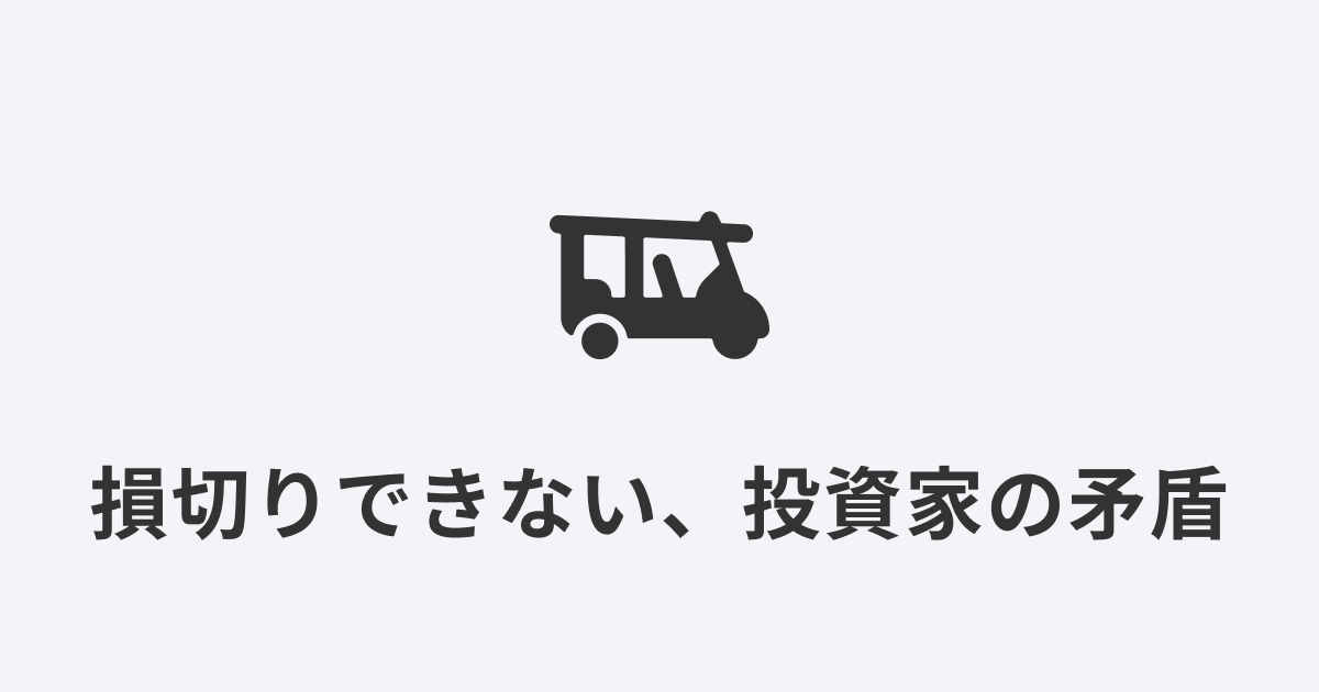 オートリキシャのアイコン｜損切りできない投資家の矛盾を旅と投資の視点で解説する記事のアイキャッチ
