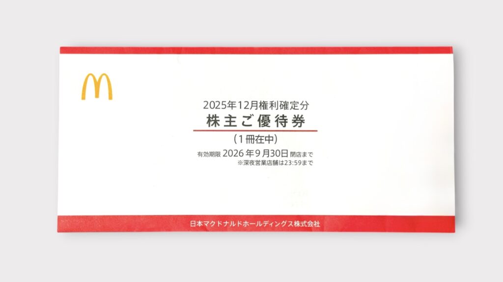 日本マクドナルドホールディングスの株主優待券の封筒