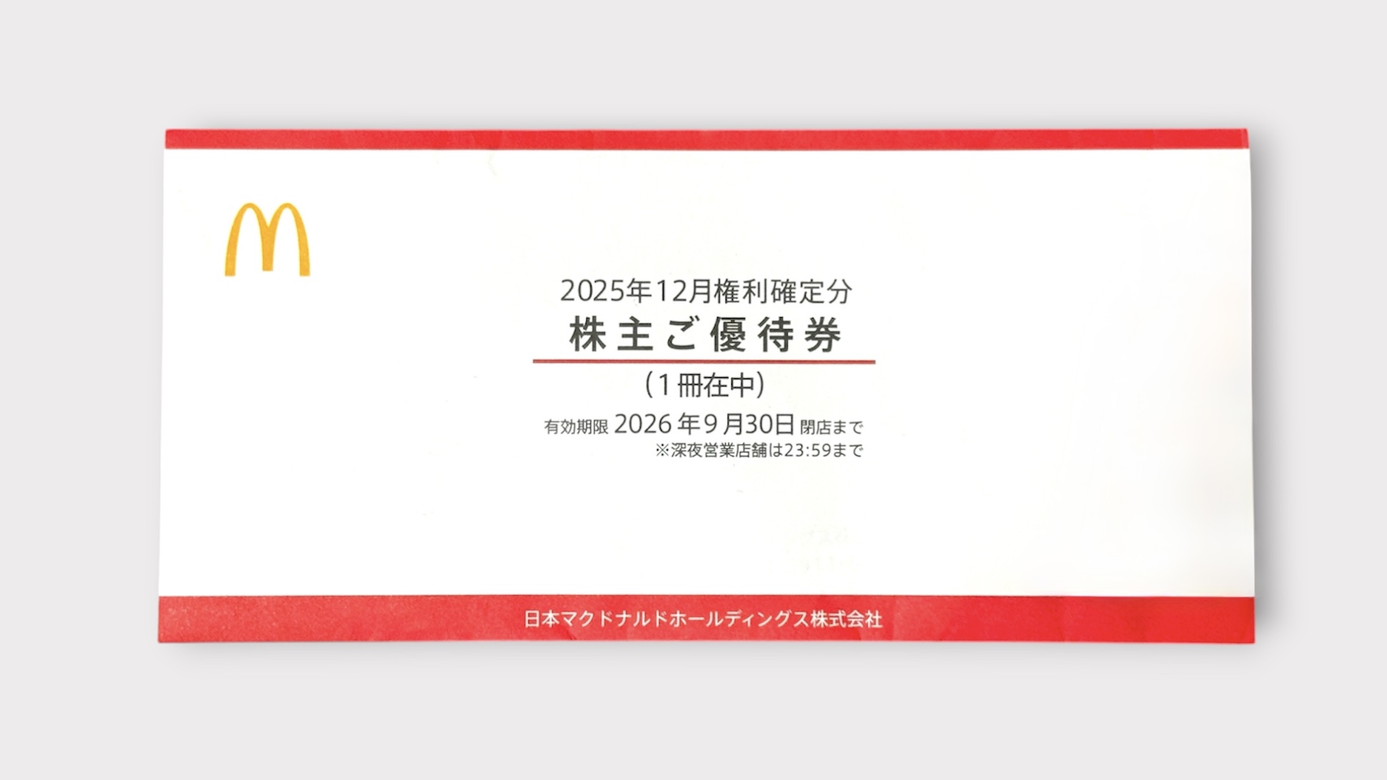 日本マクドナルドホールディングスの株主優待券の封筒