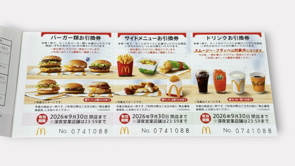 日本マクドナルドホールディングスの株主優待券