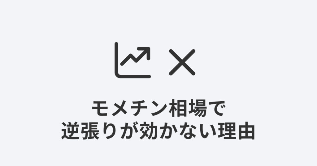 上昇チャートにバツ印のアイコン｜モメチン相場で逆張りが効かない理由を解説する記事のアイキャッチ