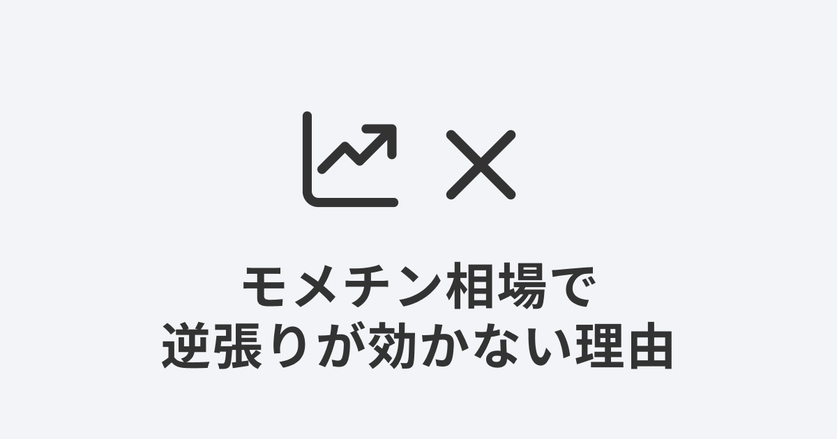 上昇チャートにバツ印のアイコン｜モメチン相場で逆張りが効かない理由を解説する記事のアイキャッチ