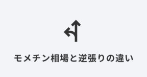 分岐する矢印アイコンでモメチン相場と逆張りの違いを表現
