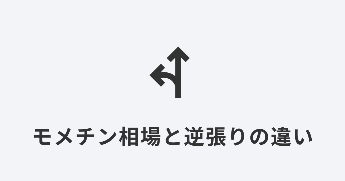 分岐する矢印アイコンでモメチン相場と逆張りの違いを表現