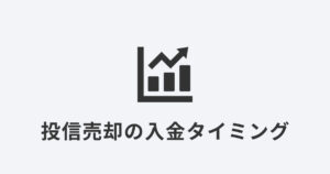 SBI証券の投資信託売却から入金までのスケジュールを示すアイコン