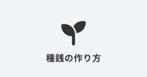 芽が出るイラストと「種銭の作り方」という文字のシンプルなイメージ
