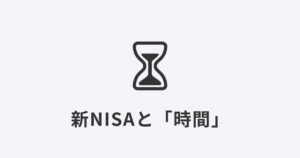 砂時計と「新NISAと時間」という文字のシンプルなイメージ