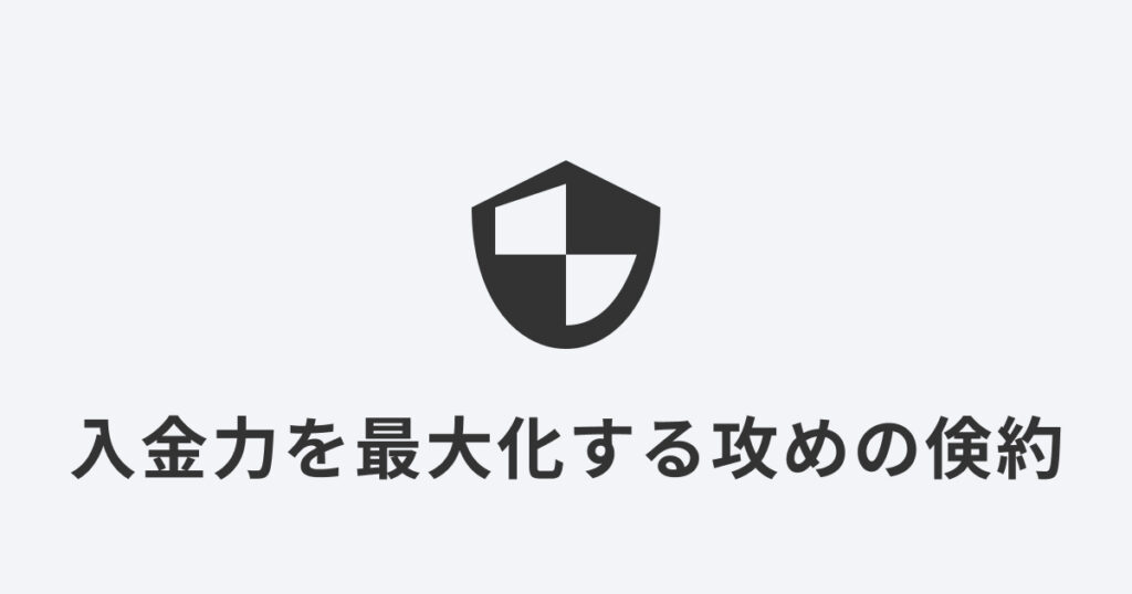 資産を守る盾のアイコンと「入金力を最大化する『攻めの倹約』」のタイトルテキスト
