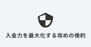 資産を守る盾のアイコンと「入金力を最大化する『攻めの倹約』」のタイトルテキスト