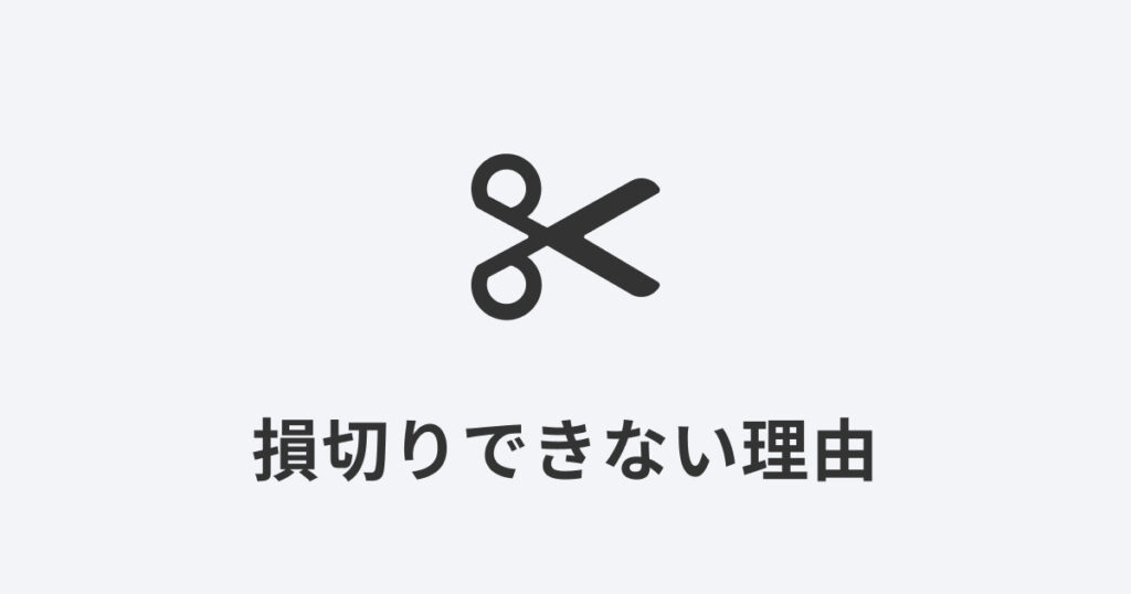 ハサミのアイコンでデイトレの損切りをイメージした画像