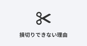 ハサミのアイコンでデイトレの損切りをイメージした画像