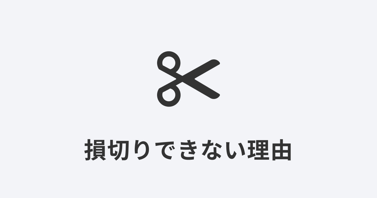 ハサミのアイコンでデイトレの損切りをイメージした画像