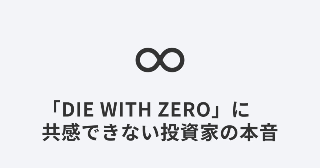 無限大の記号と、『DIE WITH ZERO』に共感できない投資家の本音という記事タイトル