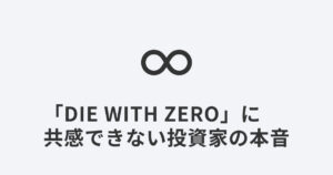 無限大の記号と、『DIE WITH ZERO』に共感できない投資家の本音という記事タイトル