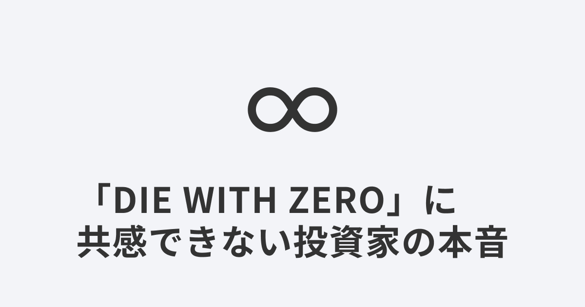 無限大の記号と、『DIE WITH ZERO』に共感できない投資家の本音という記事タイトル