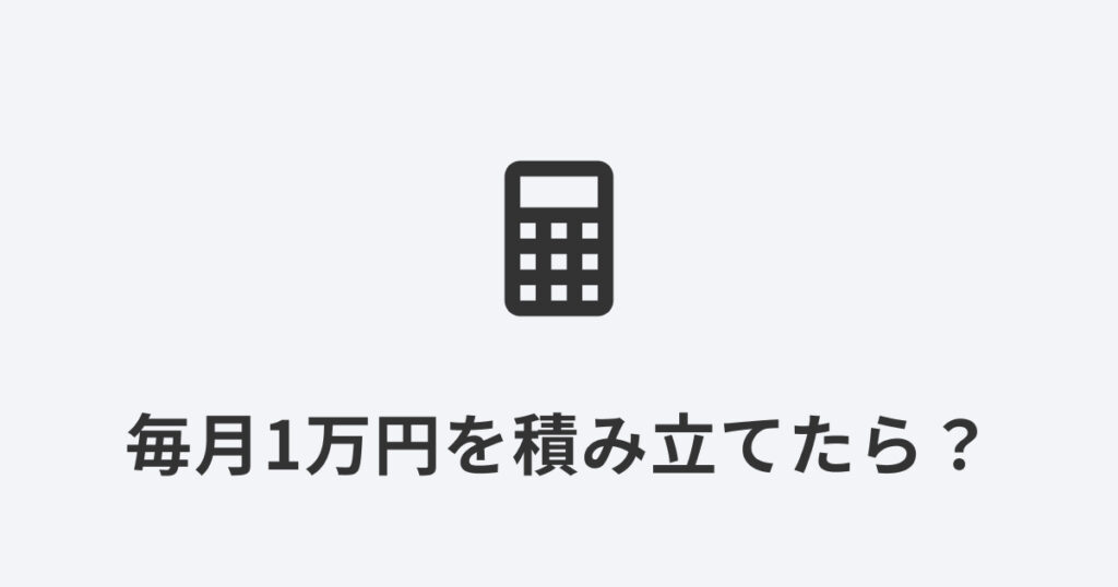 電卓のアイコンで投資信託の積み立てシミュレーションをイメージした画像