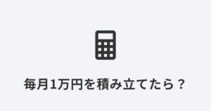電卓のアイコンで投資信託の積み立てシミュレーションをイメージした画像