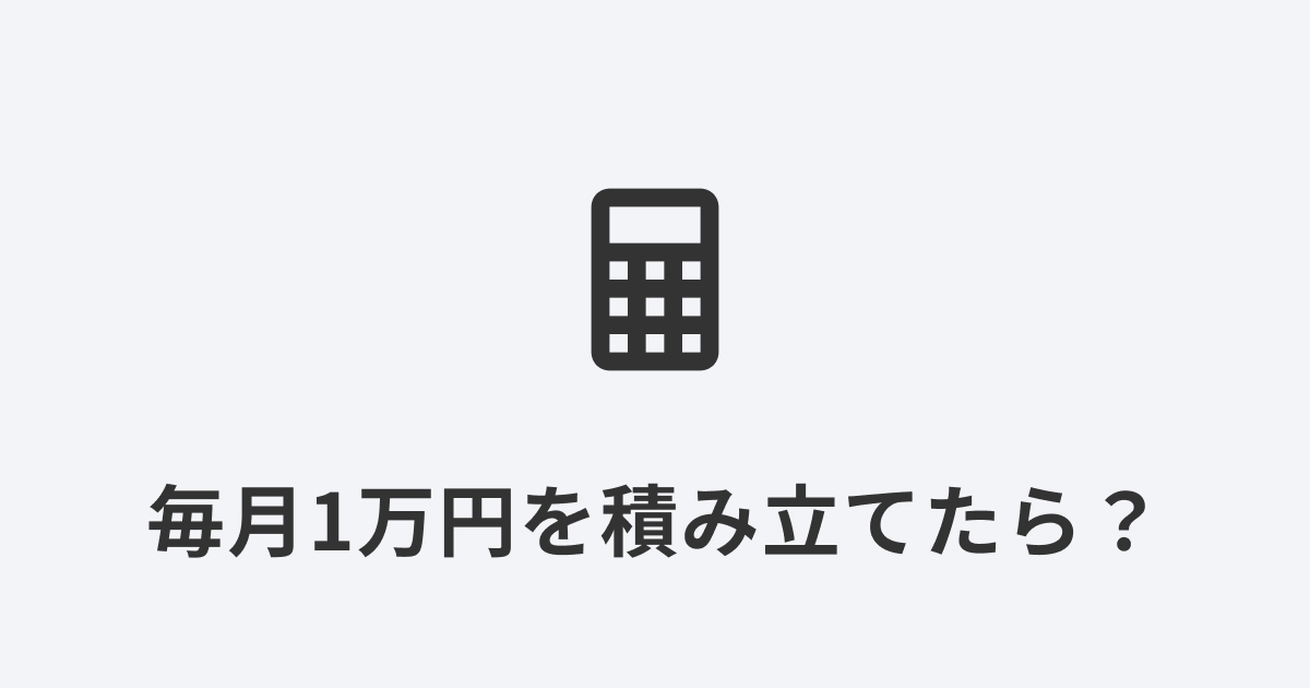 電卓のアイコンで投資信託の積み立てシミュレーションをイメージした画像